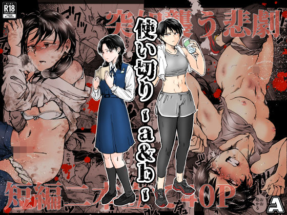 使い切り -a＆b-|拘束❤