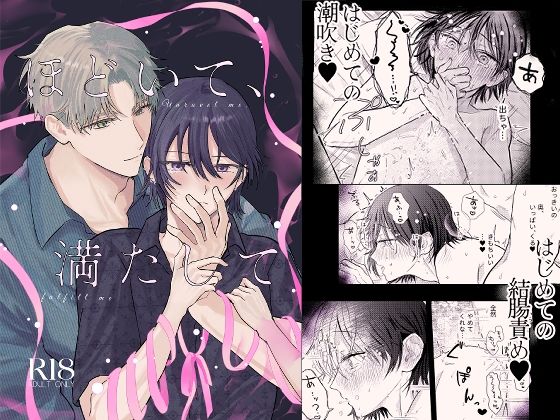 ほどいて、満たして|BL（ボーイズラブ）❤