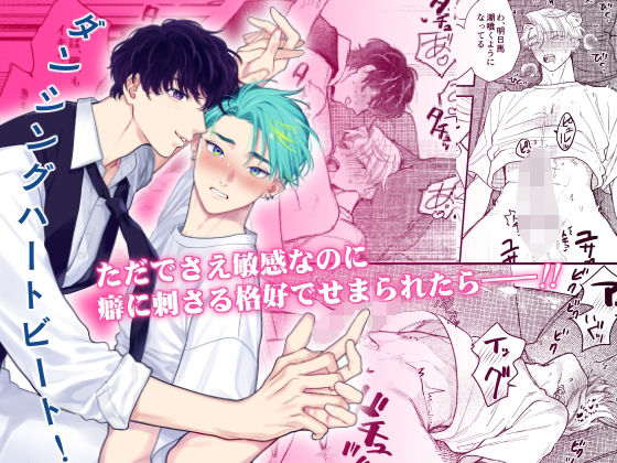 ダンシングハートビート！|BL（ボーイズラブ）❤