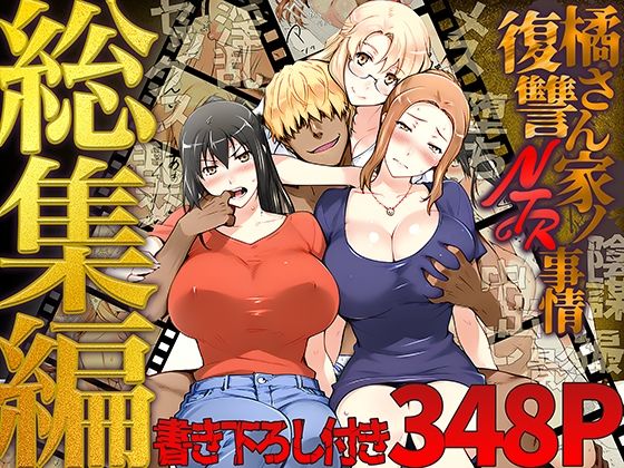 橘さん家ノ復讐NTR事情 総集編|クンニ❤ 橘さん家ノ復讐NTR事情