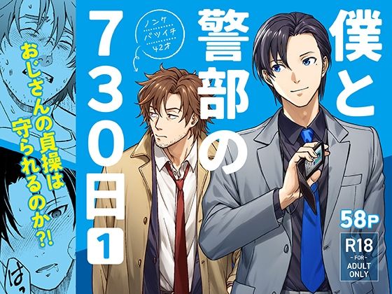 僕と警部の730日（1）|BL（ボーイズラブ）❤ 僕と警部の730日