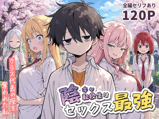 陰キャ転校生はセックス最強 – クラス代表の座を奪われた私 -|学園もの❤