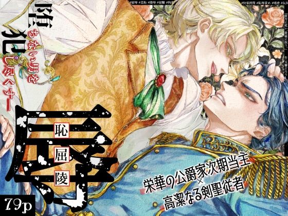 『貴方に従い、貴様に抗う。』〜絶対に堕ちない気高い剣聖が、交換条件で嫌いな主君に屈辱的に犯●れる漫画〜【初夜編】|羞恥❤