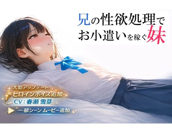 兄の性欲処理でお小遣いを稼ぐ妹【ゲーム版】|制服❤ 兄の性欲処理でお小遣いを稼ぐ妹