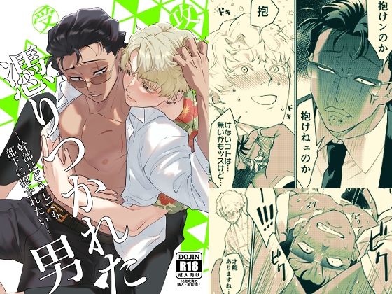 憑りつかれた男-幹部はどうしても部下に抱かれたい-|ギャグ・コメディ❤