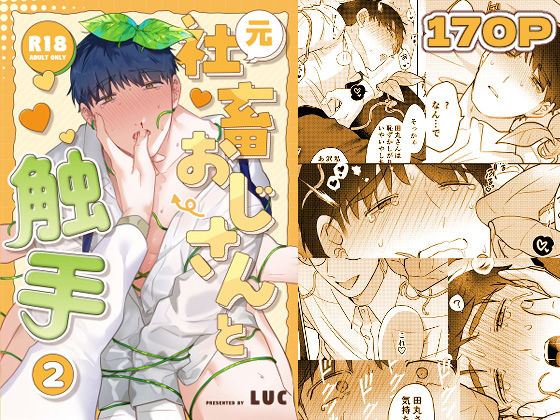 元社畜おじさんと触手 2|拘束❤ 元社畜おじさんと触手