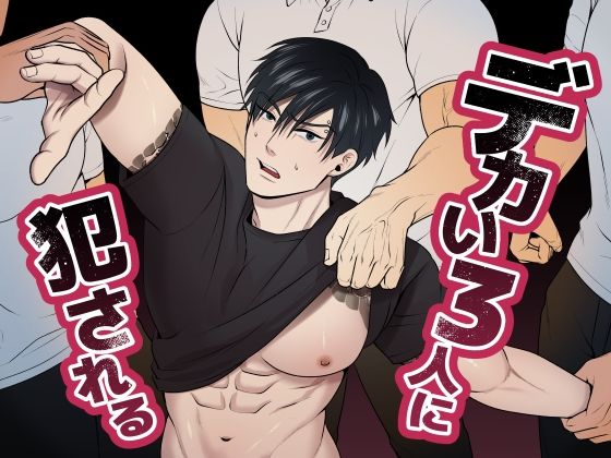 デカい3人に犯●れる|羞恥❤