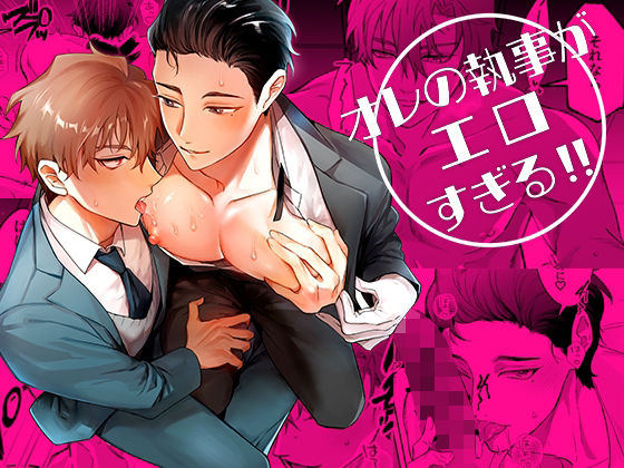 オレの執事がエロすぎる！！|中出し❤