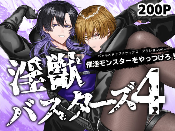 淫獣バスターズ4|アクション・格闘❤ 淫獣バスターズ