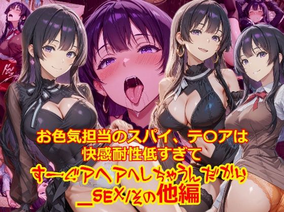 【衣装多種】お色気担当のスパイ、テ〇アは快感耐性が低すぎてすーぐアヘアへしちゃうんだから_SEXその他編|拘束❤