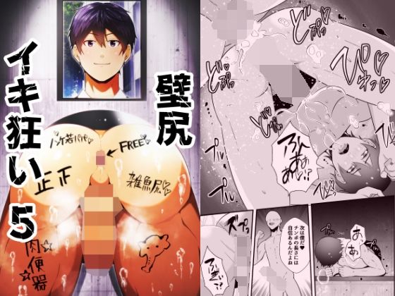 壁尻イキ狂い5|拘束❤ 壁尻イキ狂い