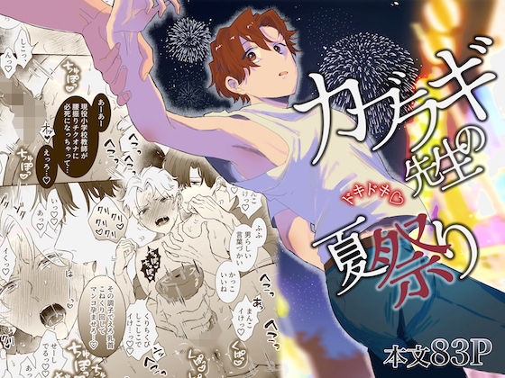 カブラギ先生のドキドキ夏祭り|辱め❤ カブラギ先生のドキドキ