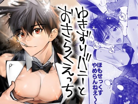 ゆきずりバニーとおきらくえっち|バニーガール❤