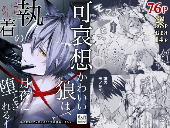 可哀想かわいい狼は、執着の月夜に堕とされる_|拘束❤