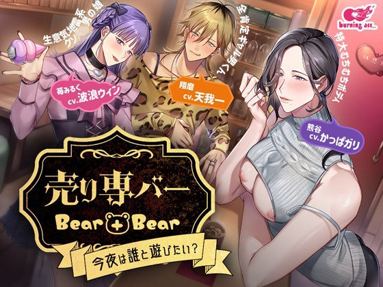 売り専バー Bear＋Bear〜今夜は誰と遊びたい？|BL（ボーイズラブ）❤