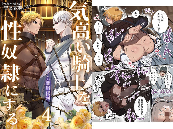 気高い騎士を性奴●にする4 ‐公開服従編‐|拘束❤ 気高い騎士を性奴●にする