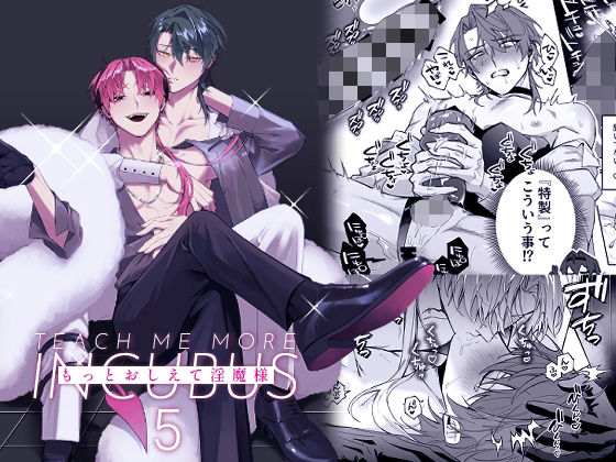 もっとおしえて淫魔様 5|アナル❤ もっとおしえて淫魔様