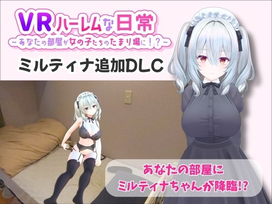 【VR】ハーレムな日常 – ミルティナ（追加キャラ）|巨乳❤ 【VR】ハーレムな日常