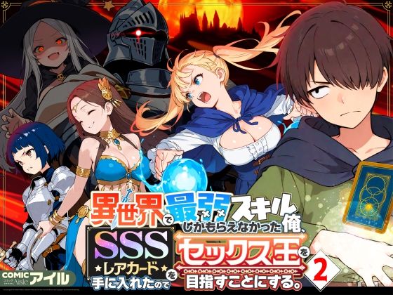 異世界で最弱スキルしかもらえなかった俺、SSSレアカードを手に入れたのでセックス王を目指すことにする。2|ファンタジー❤ 異世界で最弱スキルしかもらえなかった俺、SSSレアカードを手に入れたのでセックス王を目指すことにする。