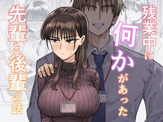 残業中に何かがあった先輩と後輩の話|OL❤