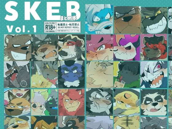 SKEBまとめ本 1|ゲイ❤