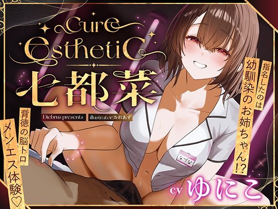 【幼馴染×本格メンエス！】Cure esthetic七都菜〜指名したのは幼馴染のお姉ちゃん！？背徳の脳トロメンエス体験|中出し❤ Cure