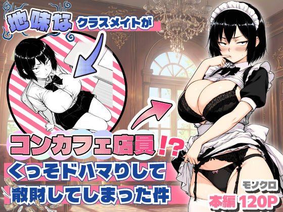 地味なクラスメイトがコンカフェ店員！？くっそドハマりして散財してしまった件|おっぱい❤ 怪しいコンカフェシリーズ