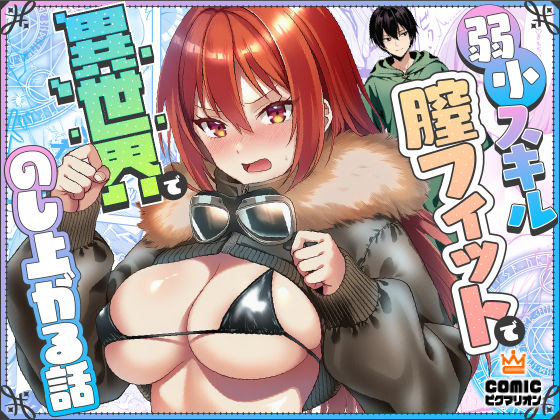 弱小スキル〜膣フィット〜で異世界でのし上がる話|ファンタジー❤