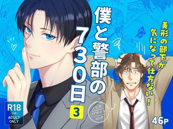 僕と警部の730日（3）|筋肉❤ 僕と警部の730日