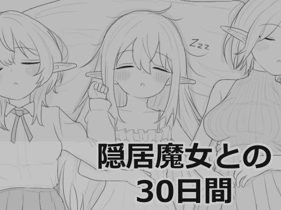 隠居魔女との30日間|シミュレーション❤