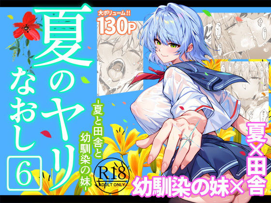 夏のヤリなおし6|巨乳❤ 夏のヤリなおし