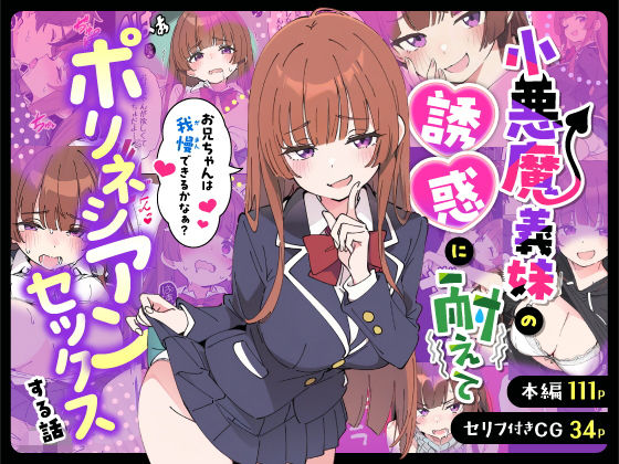 小悪魔義妹の誘惑に耐えてポリネシアンセックスする話|制服❤