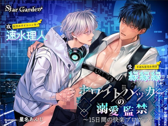 ホワイトハッカーの溺愛監禁〜15日間の快楽プログラム〜|中出し❤