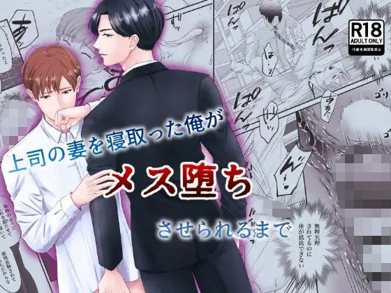 上司の妻を寝取った俺がメス堕ちさせられるまで|中出し❤ 上司の妻を寝取った俺がメス堕ちさせられるまで