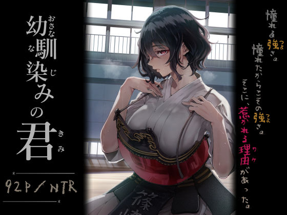 幼馴染みの君|処女❤