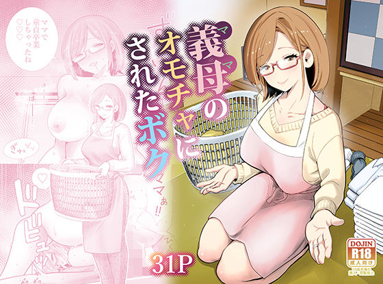 義母のオモチャにされたボク|義母❤