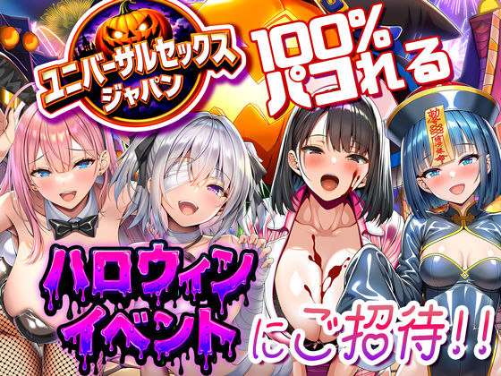 ユニバーサルセックスジャパン 100％パコれる！！ハロウィンイベントにご招待！！|巨乳❤