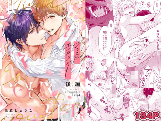 マッスルエンカウント後編|筋肉❤ マッスルエンカウント