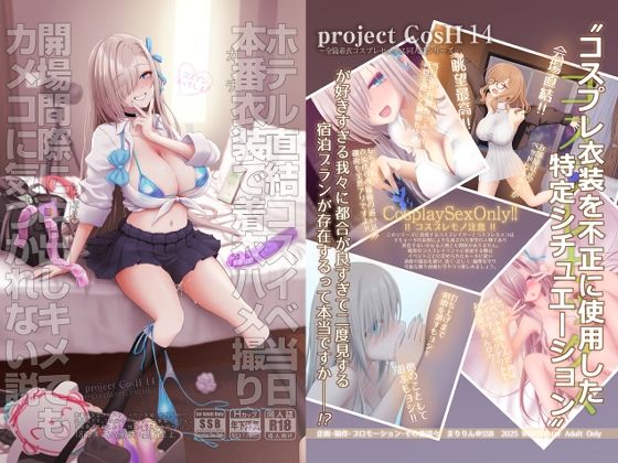 ホテル直結コスイベ当日本番衣装で着衣ハメ撮り 開場間際に中出しキメてもカメコに気づかれない説|制服❤