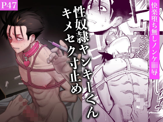 性奴●ヤンキーくんキメセク寸止め|中出し❤ 性奴●ヤンキーくん