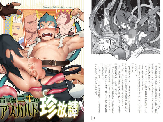 冒険者ニキのアスガルド珍放譚|触手❤