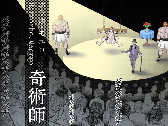 奇術師|ホラー❤