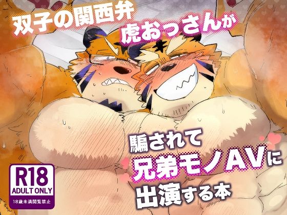 双子の関西弁虎おっさんが騙されてAV出演する本|筋肉❤