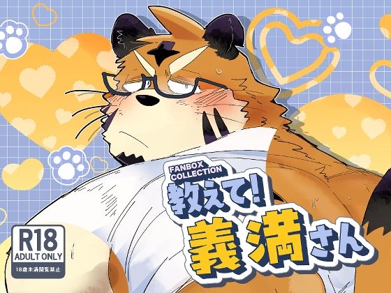 FANBOX COLLECTION 教えて！義満さん|筋肉❤