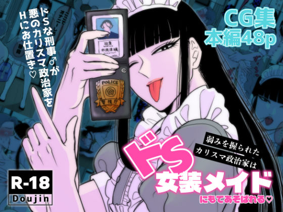 弱みを握られたカリスマ政治家はドSメイドにもてあそばれる|辱め❤