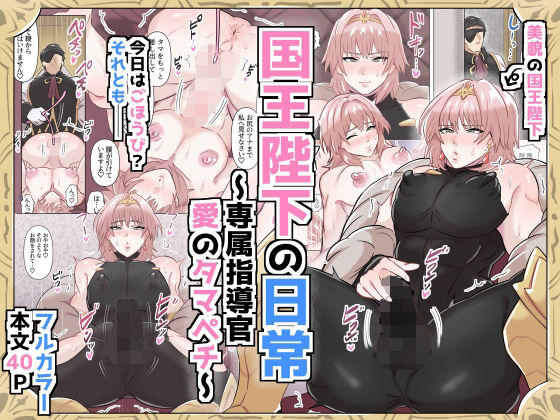 国王陛下の日常〜専属指導官、愛のタマペチ〜|辱め❤