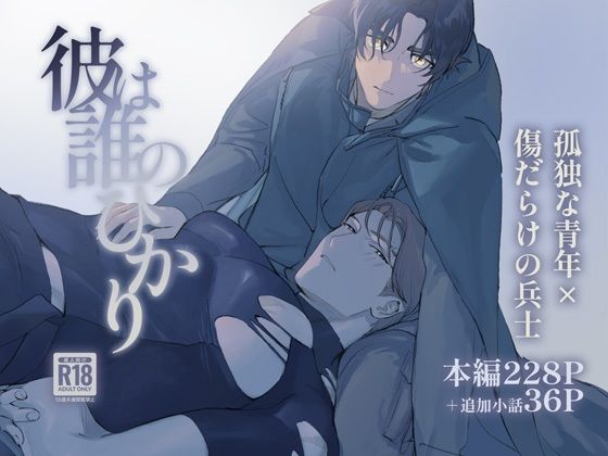 彼は誰のひかり|ファンタジー❤