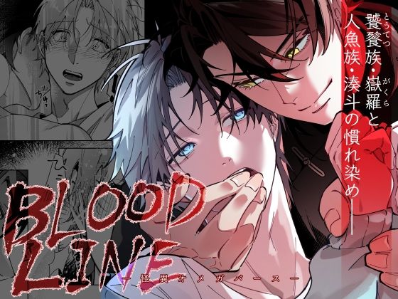 BLOOD LINE―怪異オメガバース―|BL（ボーイズラブ）❤