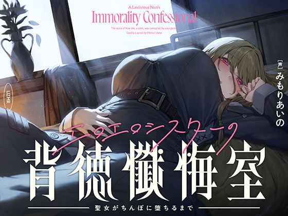 【癒やし×囁き×どすけべ】エロエロシスターの背徳懺悔室 〜聖女がちんぽに堕ちるまで〜|シスター❤