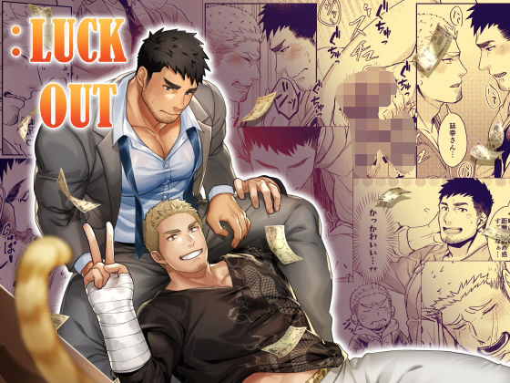 :LUCK OUT|筋肉❤